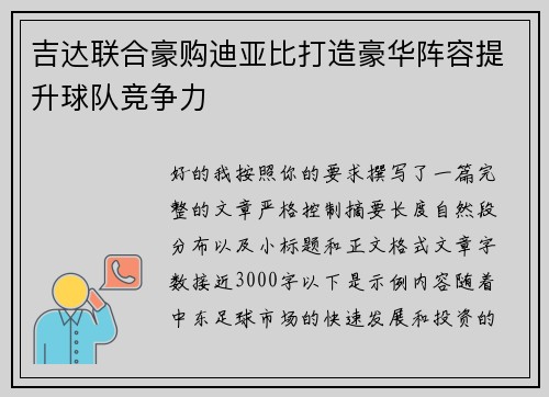 吉达联合豪购迪亚比打造豪华阵容提升球队竞争力