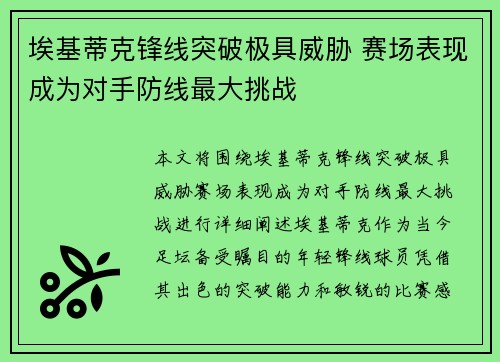 埃基蒂克锋线突破极具威胁 赛场表现成为对手防线最大挑战
