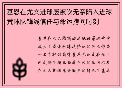 基恩在尤文进球屡被吹无奈陷入进球荒球队锋线信任与命运拷问时刻 基恩在尤文进球屡被吹无奈陷入进球荒球队锋线信任与命运拷问时刻