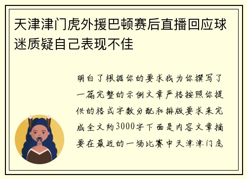 天津津门虎外援巴顿赛后直播回应球迷质疑自己表现不佳