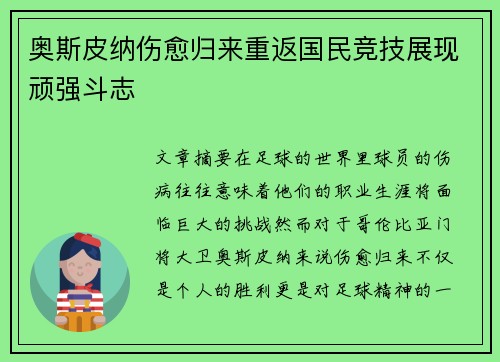 奥斯皮纳伤愈归来重返国民竞技展现顽强斗志 奥斯皮纳伤愈归来重返国民竞技展现顽强斗志