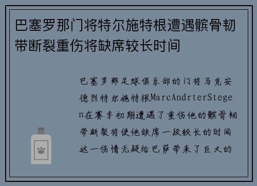 巴塞罗那门将特尔施特根遭遇髌骨韧带断裂重伤将缺席较长时间