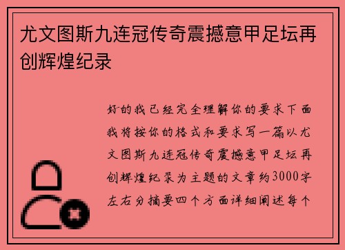 尤文图斯九连冠传奇震撼意甲足坛再创辉煌纪录 尤文图斯九连冠传奇震撼意甲足坛再创辉煌纪录