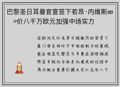巴黎圣日耳曼官宣签下若昂·内维斯总价八千万欧元加强中场实力