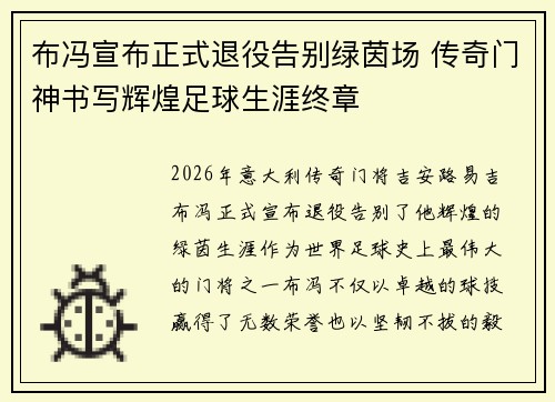 布冯宣布正式退役告别绿茵场 传奇门神书写辉煌足球生涯终章 布冯宣布正式退役告别绿茵场 传奇门神书写辉煌足球生涯终章