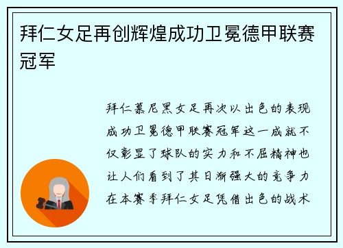 拜仁女足再创辉煌成功卫冕德甲联赛冠军 拜仁女足再创辉煌成功卫冕德甲联赛冠军