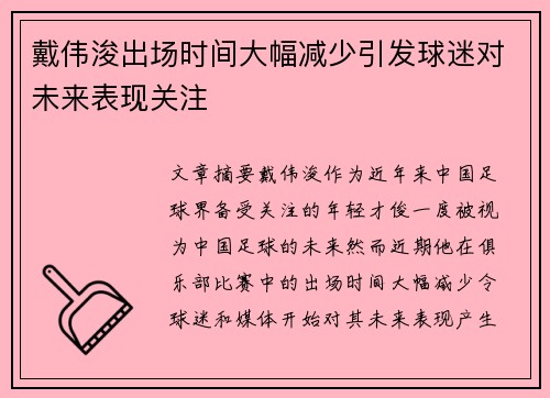 戴伟浚出场时间大幅减少引发球迷对未来表现关注 戴伟浚出场时间大幅减少引发球迷对未来表现关注