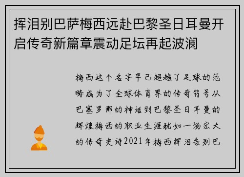 挥泪别巴萨梅西远赴巴黎圣日耳曼开启传奇新篇章震动足坛再起波澜 挥泪别巴萨梅西远赴巴黎圣日耳曼开启传奇新篇章震动足坛再起波澜