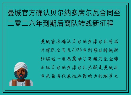 曼城官方确认贝尔纳多席尔瓦合同至二零二六年到期后离队转战新征程 曼城官方确认贝尔纳多席尔瓦合同至二零二六年到期后离队转战新征程