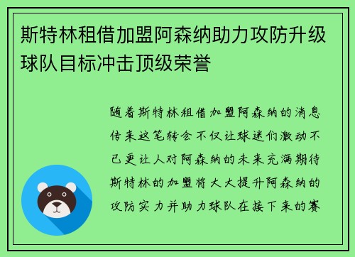 斯特林租借加盟阿森纳助力攻防升级球队目标冲击顶级荣誉 斯特林租借加盟阿森纳助力攻防升级球队目标冲击顶级荣誉