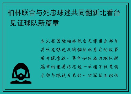 柏林联合与死忠球迷共同翻新北看台 见证球队新篇章 柏林联合与死忠球迷共同翻新北看台 见证球队新篇章