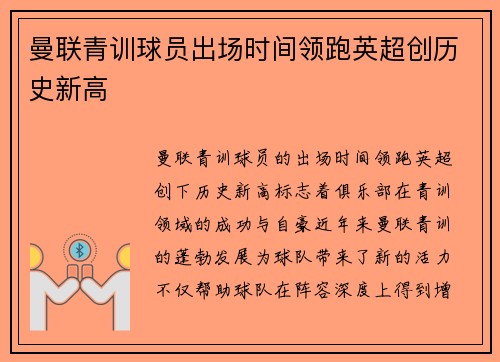 曼联青训球员出场时间领跑英超创历史新高 曼联青训球员出场时间领跑英超创历史新高