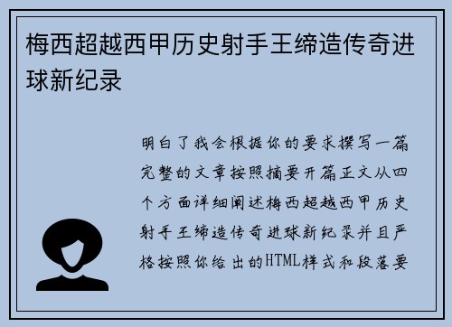 梅西超越西甲历史射手王缔造传奇进球新纪录 梅西超越西甲历史射手王缔造传奇进球新纪录