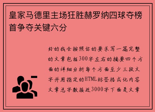 皇家马德里主场狂胜赫罗纳四球夺榜首争夺关键六分 皇家马德里主场狂胜赫罗纳四球夺榜首争夺关键六分