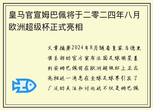皇马官宣姆巴佩将于二零二四年八月欧洲超级杯正式亮相 皇马官宣姆巴佩将于二零二四年八月欧洲超级杯正式亮相