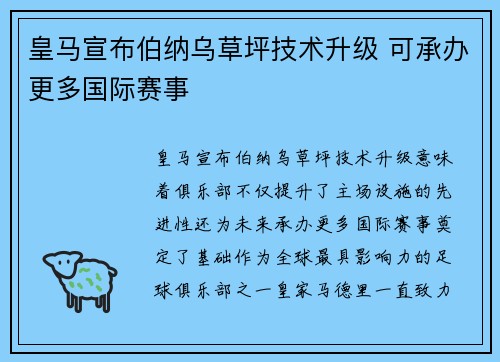 皇马宣布伯纳乌草坪技术升级 可承办更多国际赛事 皇马宣布伯纳乌草坪技术升级 可承办更多国际赛事