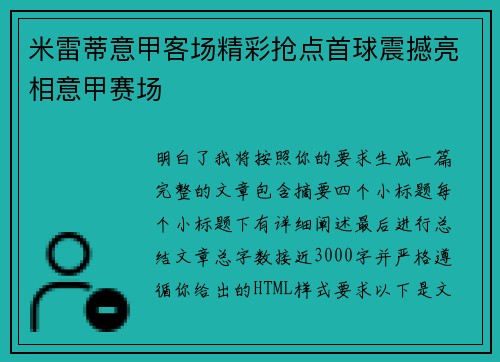 米雷蒂意甲客场精彩抢点首球震撼亮相意甲赛场 米雷蒂意甲客场精彩抢点首球震撼亮相意甲赛场