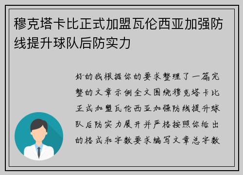 穆克塔卡比正式加盟瓦伦西亚加强防线提升球队后防实力 穆克塔卡比正式加盟瓦伦西亚加强防线提升球队后防实力