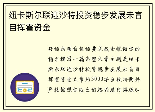 纽卡斯尔联迎沙特投资稳步发展未盲目挥霍资金 纽卡斯尔联迎沙特投资稳步发展未盲目挥霍资金