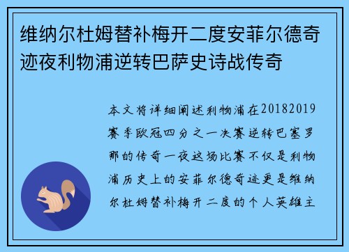 维纳尔杜姆替补梅开二度安菲尔德奇迹夜利物浦逆转巴萨史诗战传奇 维纳尔杜姆替补梅开二度安菲尔德奇迹夜利物浦逆转巴萨史诗战传奇