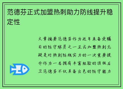 范德芬正式加盟热刺助力防线提升稳定性 范德芬正式加盟热刺助力防线提升稳定性