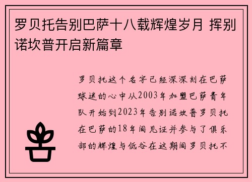 罗贝托告别巴萨十八载辉煌岁月 挥别诺坎普开启新篇章 罗贝托告别巴萨十八载辉煌岁月 挥别诺坎普开启新篇章
