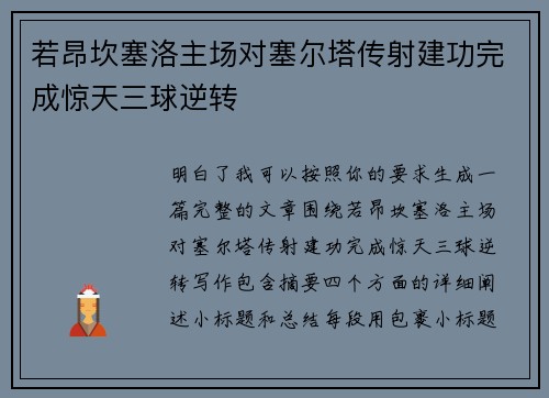 若昂坎塞洛主场对塞尔塔传射建功完成惊天三球逆转 若昂坎塞洛主场对塞尔塔传射建功完成惊天三球逆转