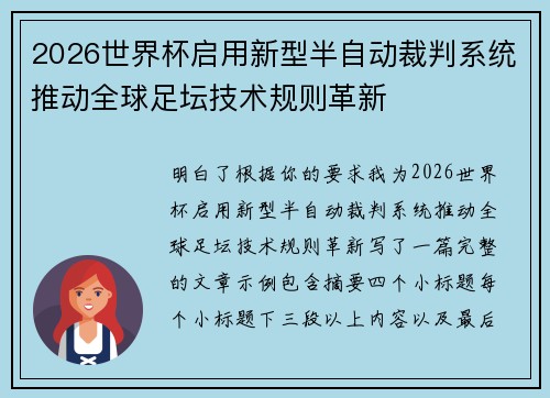 2026世界杯启用新型半自动裁判系统推动全球足坛技术规则革新 2026世界杯启用新型半自动裁判系统推动全球足坛技术规则革新