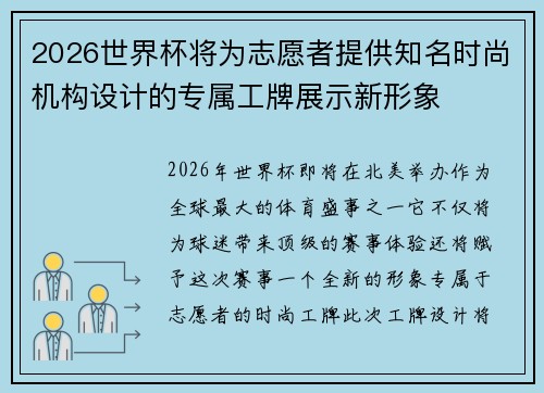 2026世界杯将为志愿者提供知名时尚机构设计的专属工牌展示新形象 2026世界杯将为志愿者提供知名时尚机构设计的专属工牌展示新形象