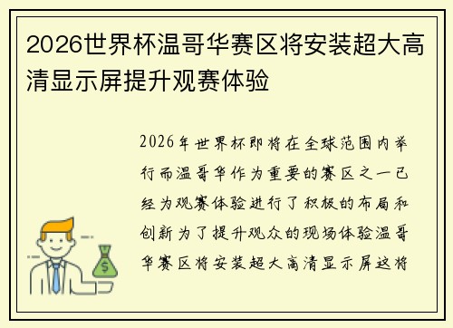 2026世界杯温哥华赛区将安装超大高清显示屏提升观赛体验 2026世界杯温哥华赛区将安装超大高清显示屏提升观赛体验