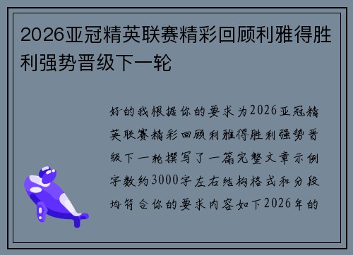 2026亚冠精英联赛精彩回顾利雅得胜利强势晋级下一轮 2026亚冠精英联赛精彩回顾利雅得胜利强势晋级下一轮