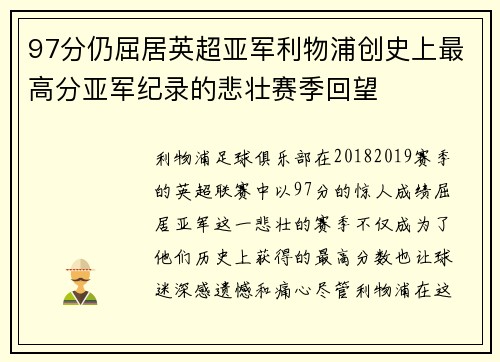 97分仍屈居英超亚军利物浦创史上最高分亚军纪录的悲壮赛季回望 97分仍屈居英超亚军利物浦创史上最高分亚军纪录的悲壮赛季回望