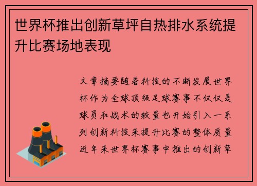 世界杯推出创新草坪自热排水系统提升比赛场地表现 世界杯推出创新草坪自热排水系统提升比赛场地表现