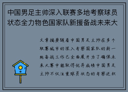 中国男足主帅深入联赛多地考察球员状态全力物色国家队新援备战未来大赛 中国男足主帅深入联赛多地考察球员状态全力物色国家队新援备战未来大赛