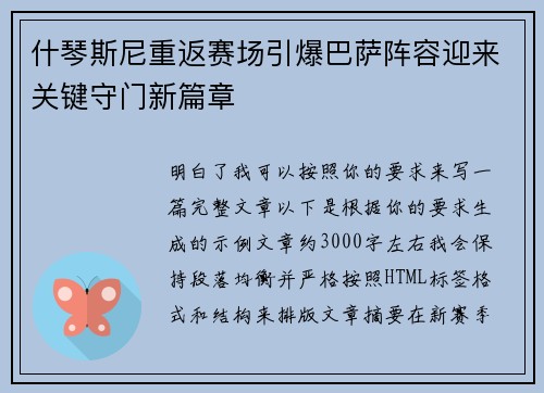什琴斯尼重返赛场引爆巴萨阵容迎来关键守门新篇章 什琴斯尼重返赛场引爆巴萨阵容迎来关键守门新篇章