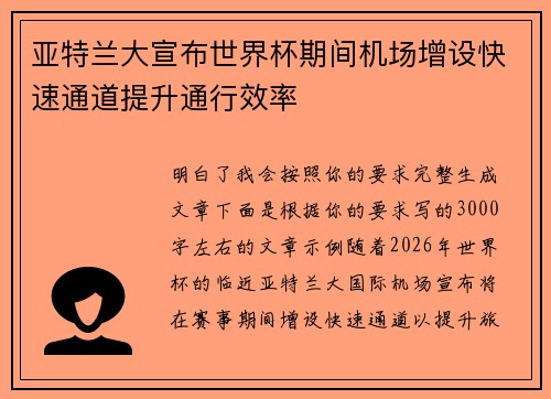 亚特兰大宣布世界杯期间机场增设快速通道提升通行效率 亚特兰大宣布世界杯期间机场增设快速通道提升通行效率