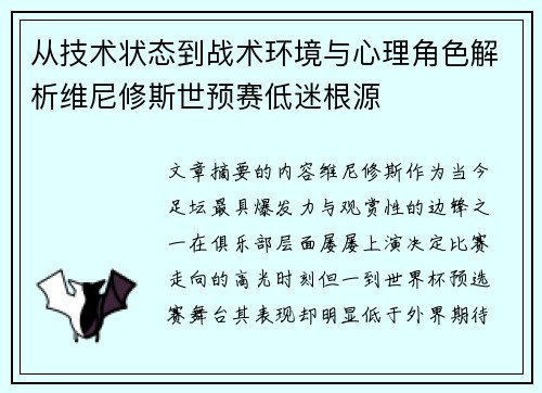 从技术状态到战术环境与心理角色解析维尼修斯世预赛低迷根源 从技术状态到战术环境与心理角色解析维尼修斯世预赛低迷根源