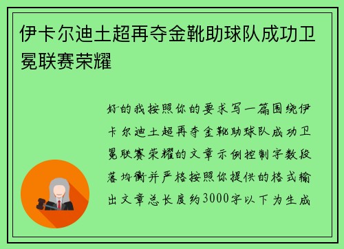 伊卡尔迪土超再夺金靴助球队成功卫冕联赛荣耀 伊卡尔迪土超再夺金靴助球队成功卫冕联赛荣耀