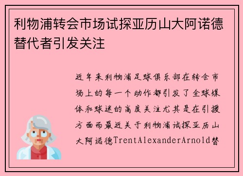 利物浦转会市场试探亚历山大阿诺德替代者引发关注 利物浦转会市场试探亚历山大阿诺德替代者引发关注