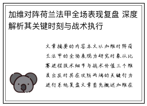 加维对阵荷兰法甲全场表现复盘 深度解析其关键时刻与战术执行 加维对阵荷兰法甲全场表现复盘 深度解析其关键时刻与战术执行