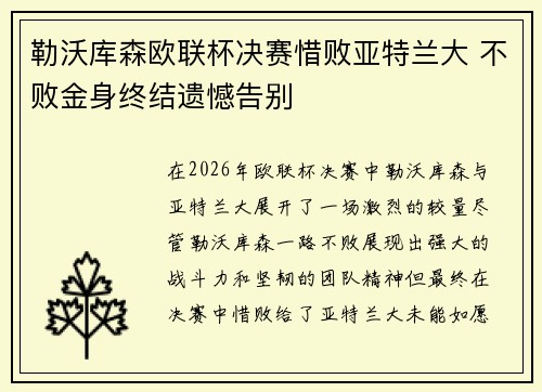 勒沃库森欧联杯决赛惜败亚特兰大 不败金身终结遗憾告别 勒沃库森欧联杯决赛惜败亚特兰大 不败金身终结遗憾告别