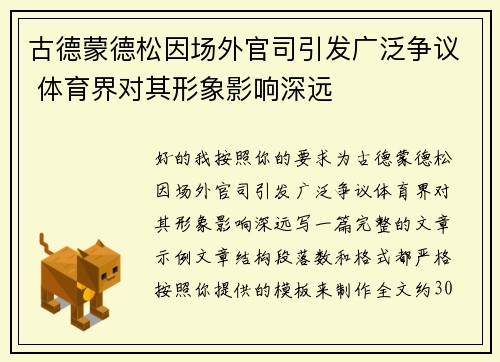 古德蒙德松因场外官司引发广泛争议 体育界对其形象影响深远 古德蒙德松因场外官司引发广泛争议 体育界对其形象影响深远