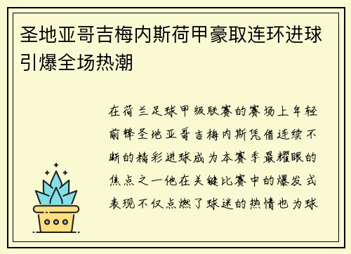 圣地亚哥吉梅内斯荷甲豪取连环进球引爆全场热潮 圣地亚哥吉梅内斯荷甲豪取连环进球引爆全场热潮