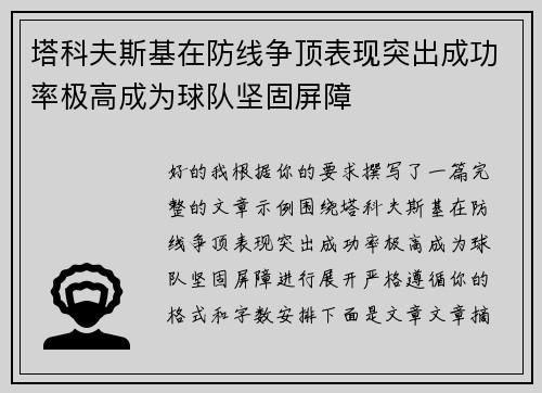 塔科夫斯基在防线争顶表现突出成功率极高成为球队坚固屏障 塔科夫斯基在防线争顶表现突出成功率极高成为球队坚固屏障