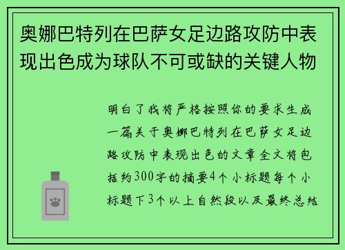 奥娜巴特列在巴萨女足边路攻防中表现出色成为球队不可或缺的关键人物 奥娜巴特列在巴萨女足边路攻防中表现出色成为球队不可或缺的关键人物