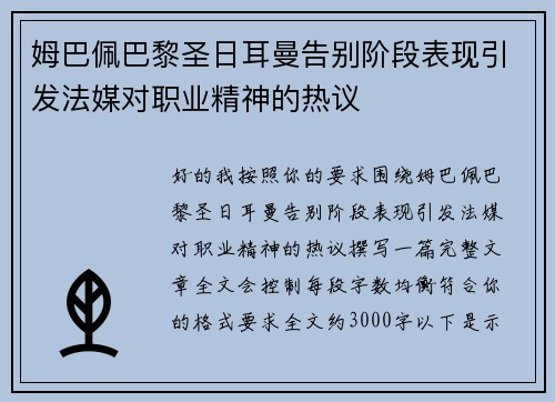 姆巴佩巴黎圣日耳曼告别阶段表现引发法媒对职业精神的热议 姆巴佩巴黎圣日耳曼告别阶段表现引发法媒对职业精神的热议