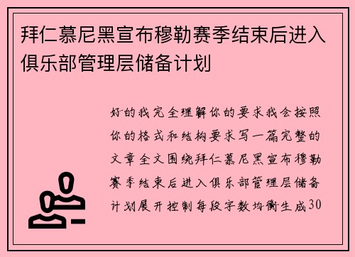 拜仁慕尼黑宣布穆勒赛季结束后进入俱乐部管理层储备计划 拜仁慕尼黑宣布穆勒赛季结束后进入俱乐部管理层储备计划