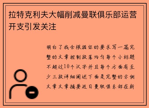 拉特克利夫大幅削减曼联俱乐部运营开支引发关注 拉特克利夫大幅削减曼联俱乐部运营开支引发关注