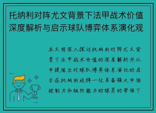 托纳利对阵尤文背景下法甲战术价值深度解析与启示球队博弈体系演化观察 托纳利对阵尤文背景下法甲战术价值深度解析与启示球队博弈体系演化观察