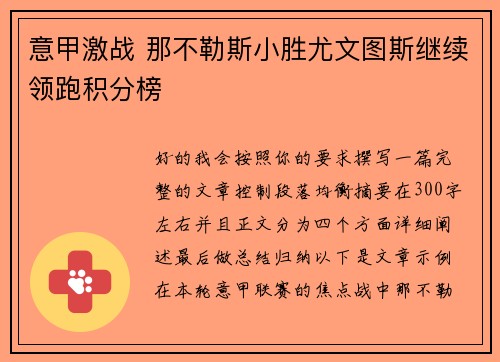 意甲激战 那不勒斯小胜尤文图斯继续领跑积分榜